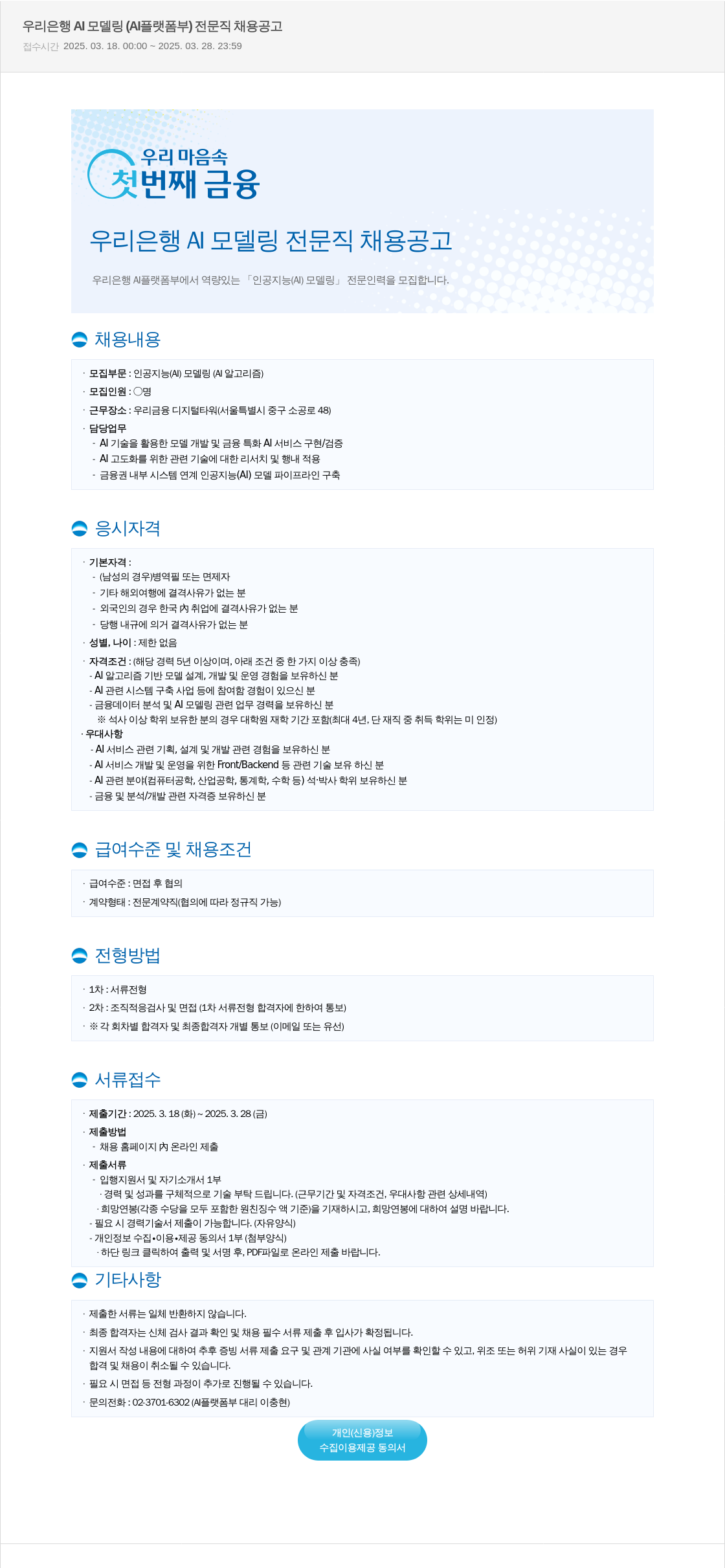 우리은행 우리은행 AI 모델링 (AI 플랫폼부) 전문직 채용 공고 채용공고