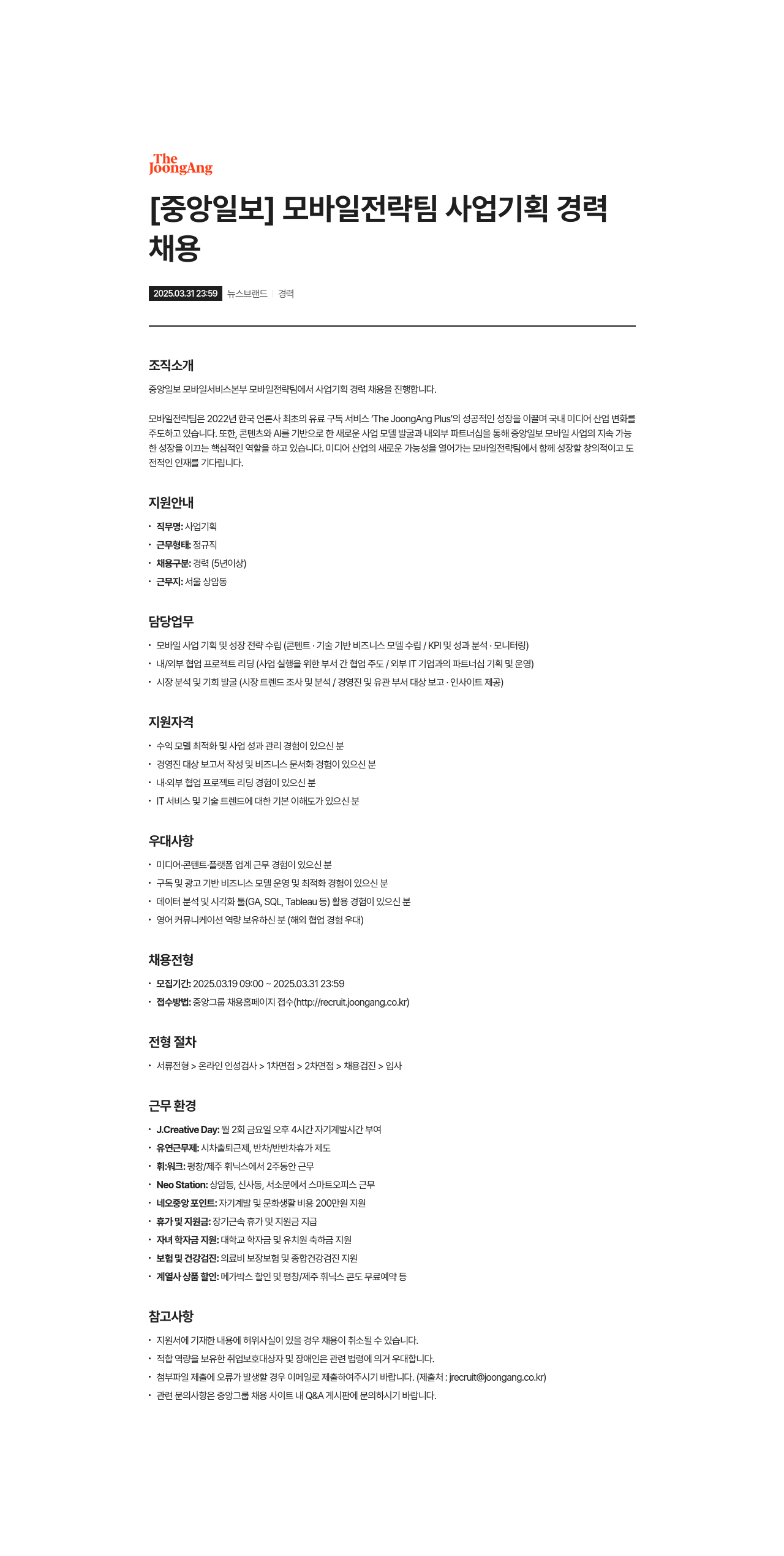 중앙일보 모바일 전략팀 사업 기획 경력 채용 채용공고
