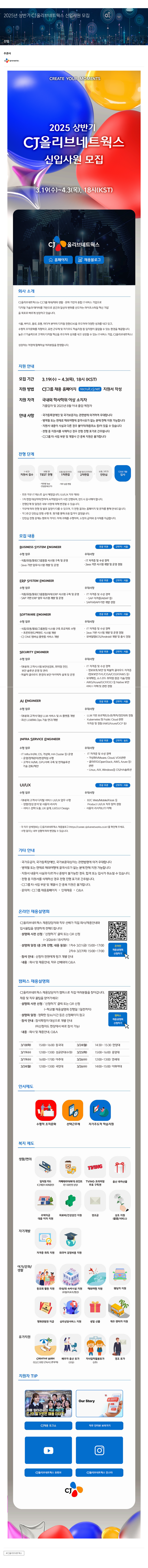 CJ올리브네트웍스 2025년 상반기 CJ 올리브네트웍스 신입사원 모집 채용공고