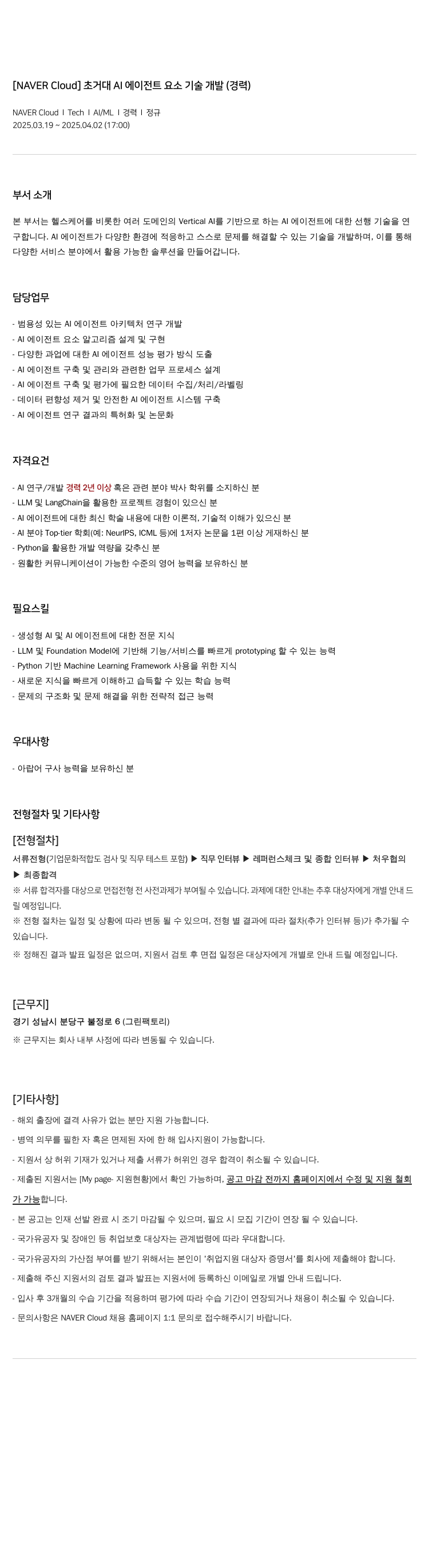 네이버클라우드 초 거대 AI 에이전트 요소 기술 개발 (경력) 채용공고