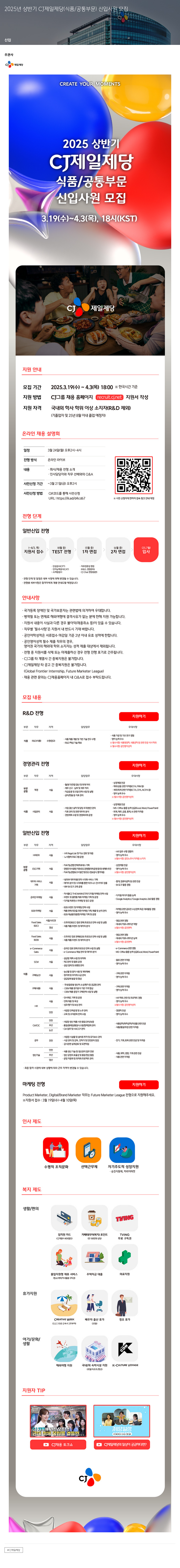 cj제일제당 2025년 상반기 CJ제일제당(식품/공통 부문) 신입사원 모집 채용공고