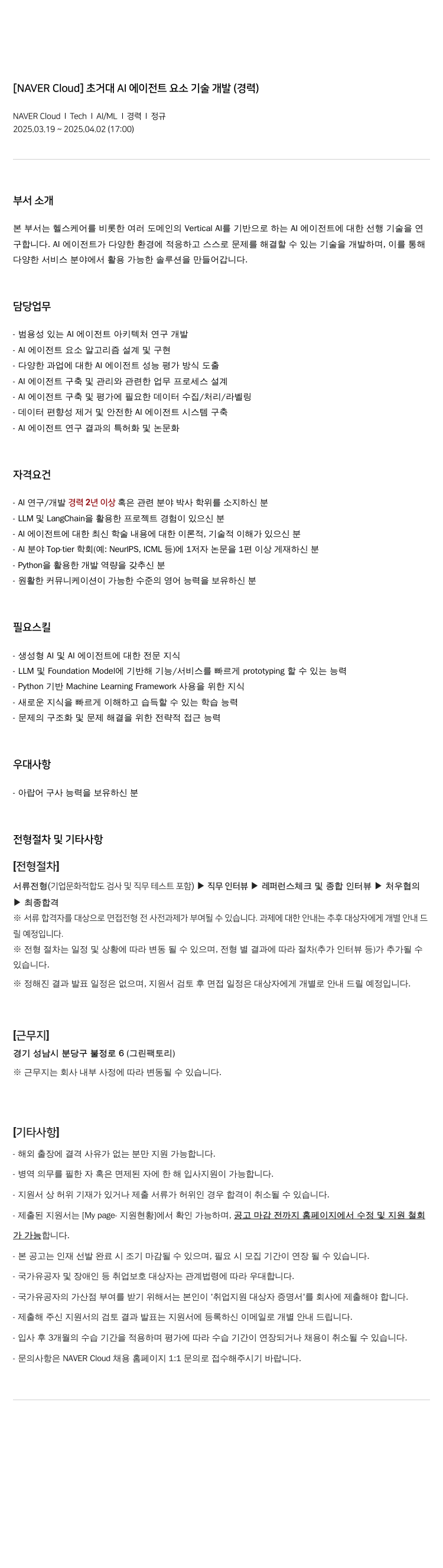 네이버클라우드 초 거대 AI 에이전트 요소 기술 개발 (경력) 채용공고