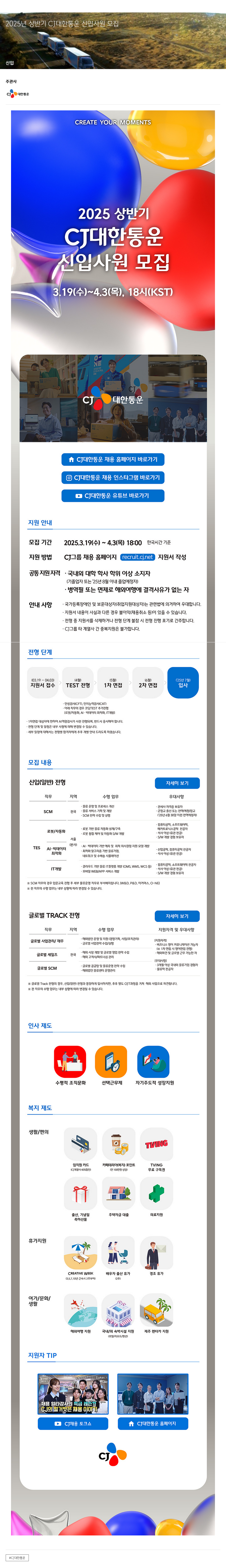 CJ대한통운 2025년 상반기 CJ 대한통운 신입사원 모집 채용공고