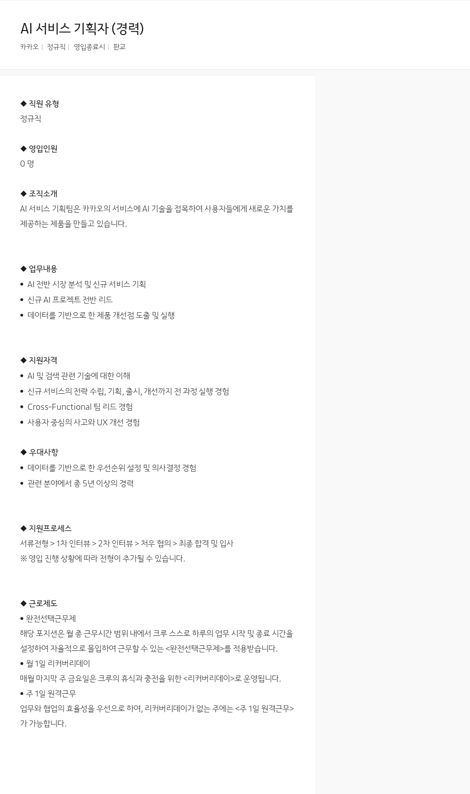 카카오 AI 서비스 기획자 (경력) 채용공고