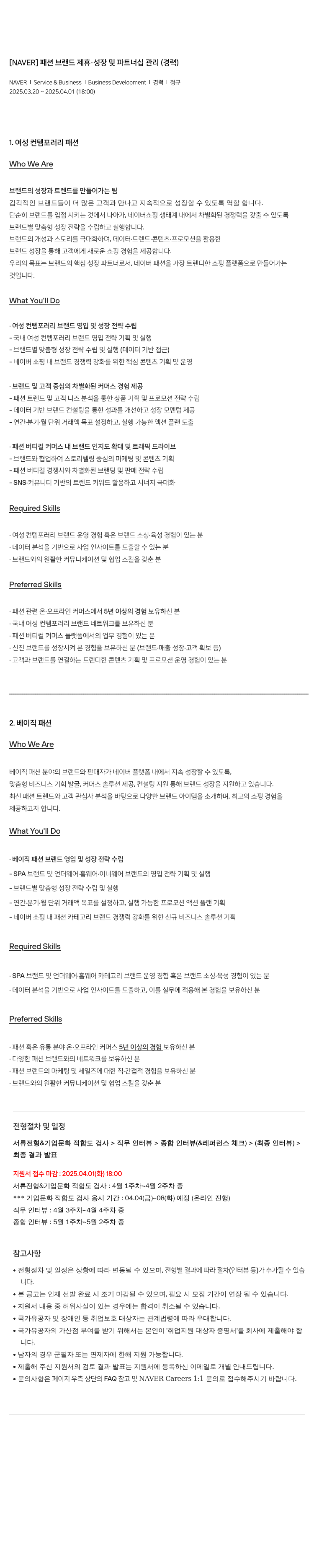 네이버 패션 브랜드 제휴 · 성장 및 파트너십 관리 (경력) 채용공고