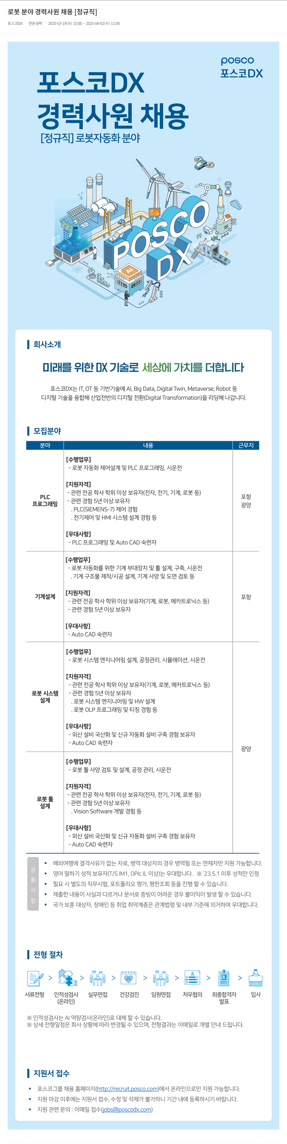 포스코DX 로봇 분야 경력 사원 채용 [정규직] 채용공고