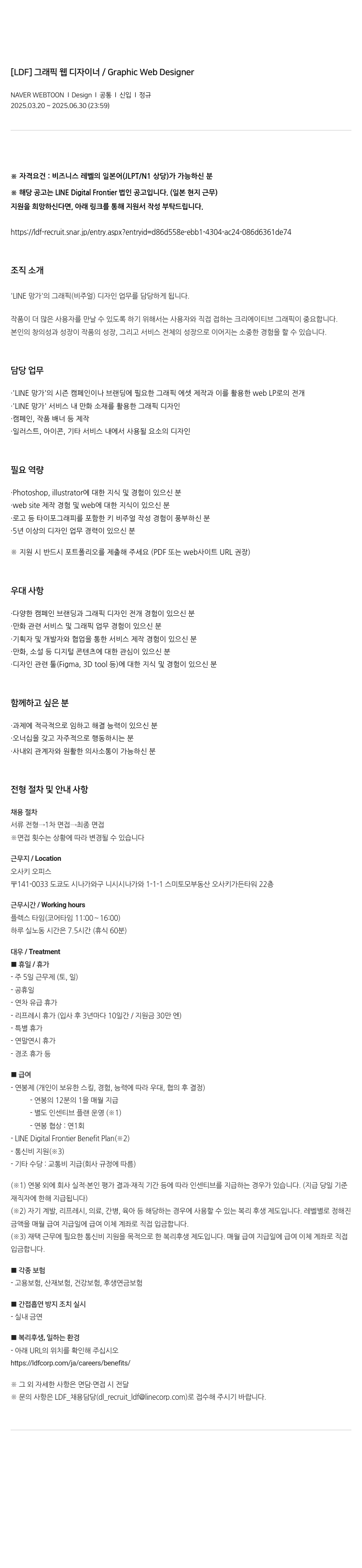 네이버웹툰 [LDF] 그래픽 웹 디자이너 / Graphic Web Designer 채용공고