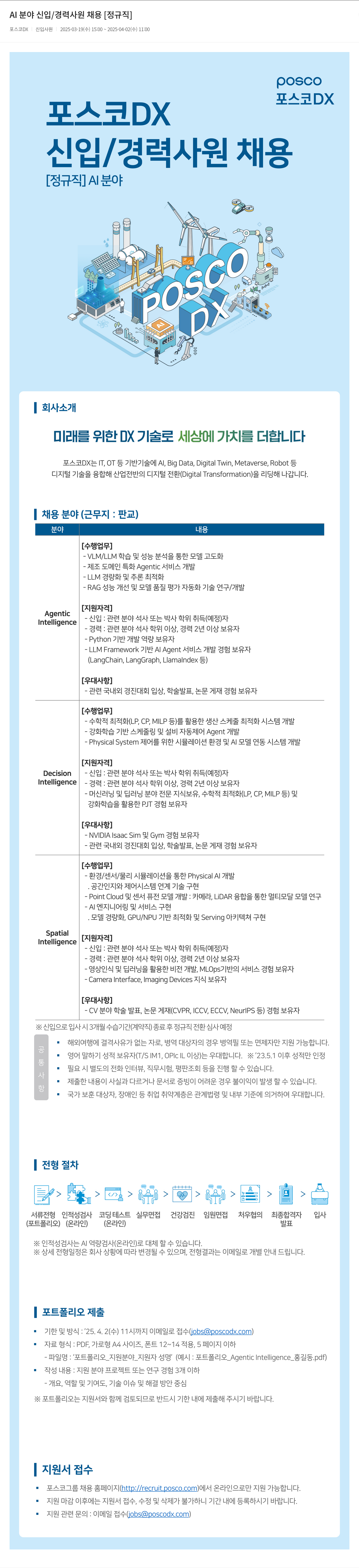 포스코DX AI 분야 신입 / 경력 사원 채용 [정규직] 채용공고