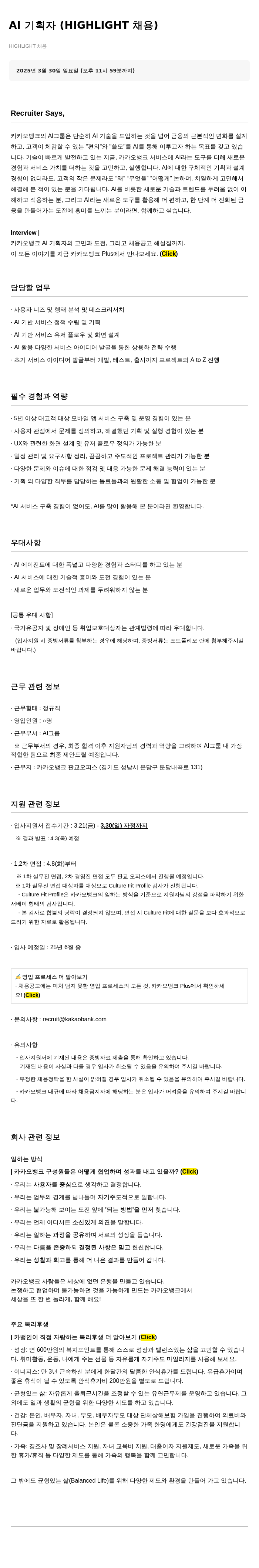 카카오뱅크 AI 기획자 (HIGHLIGHT 채용) 채용공고