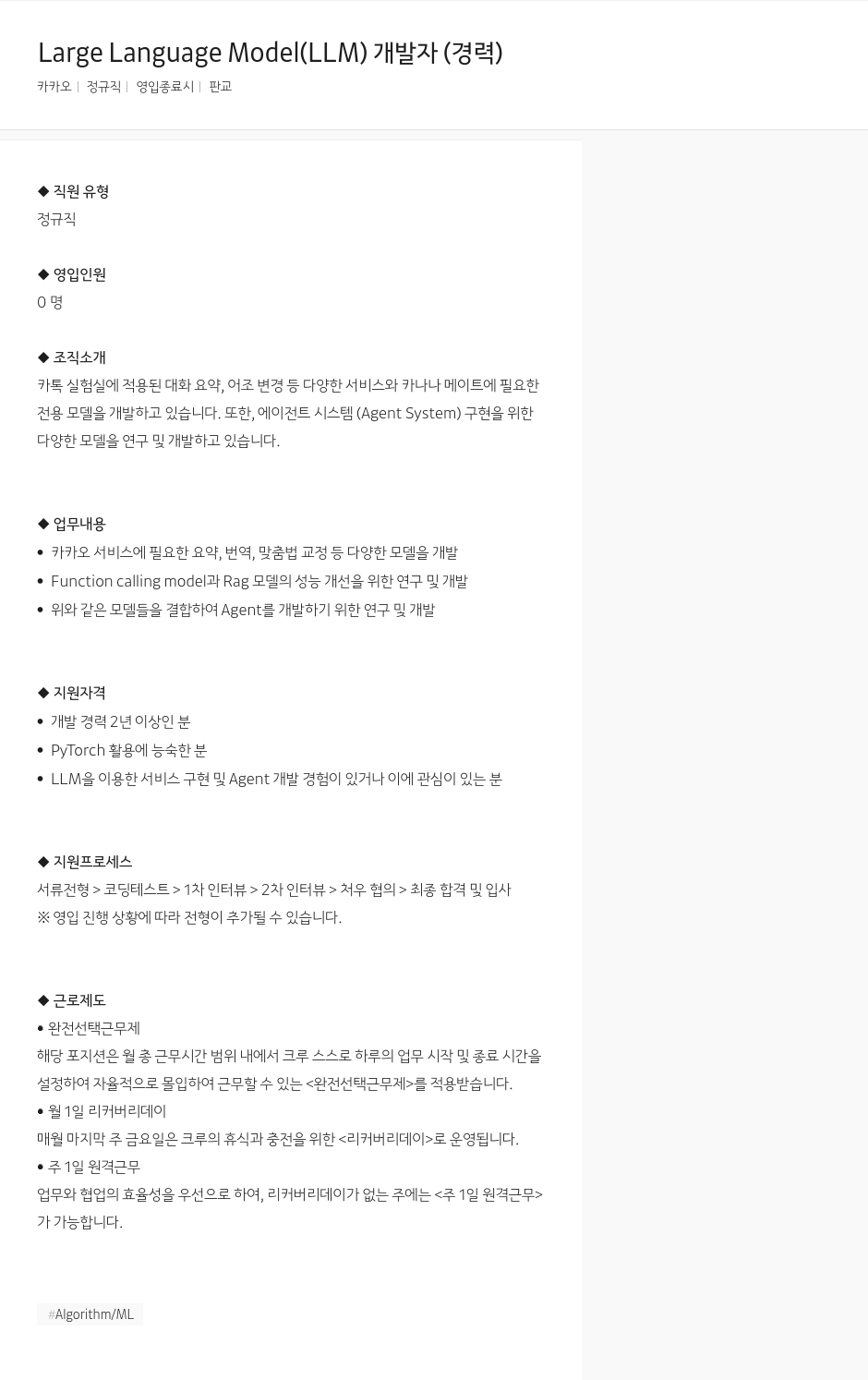 카카오 Large Language Model (LLM) 개발자 (경력) 채용공고