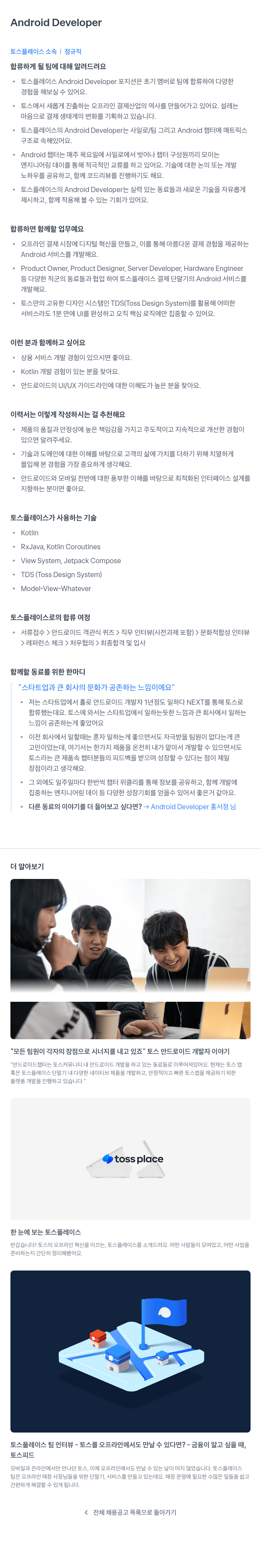 토스플레이스 Android Developer 채용 채용공고
