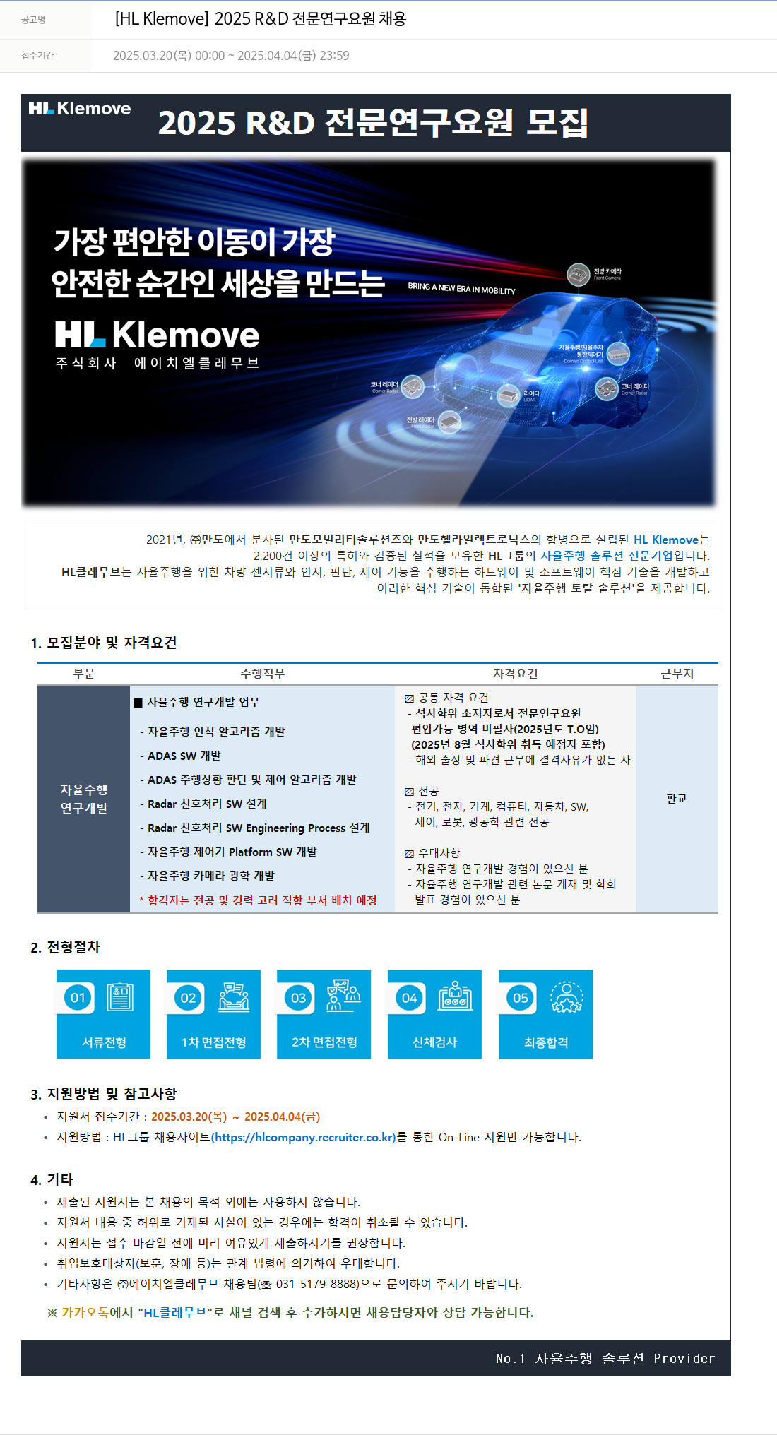 HL클레무브 2025 R & D 전문 연구 요원 채용 채용공고