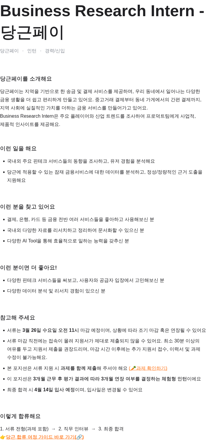 당근 Business Research Intern 채용공고