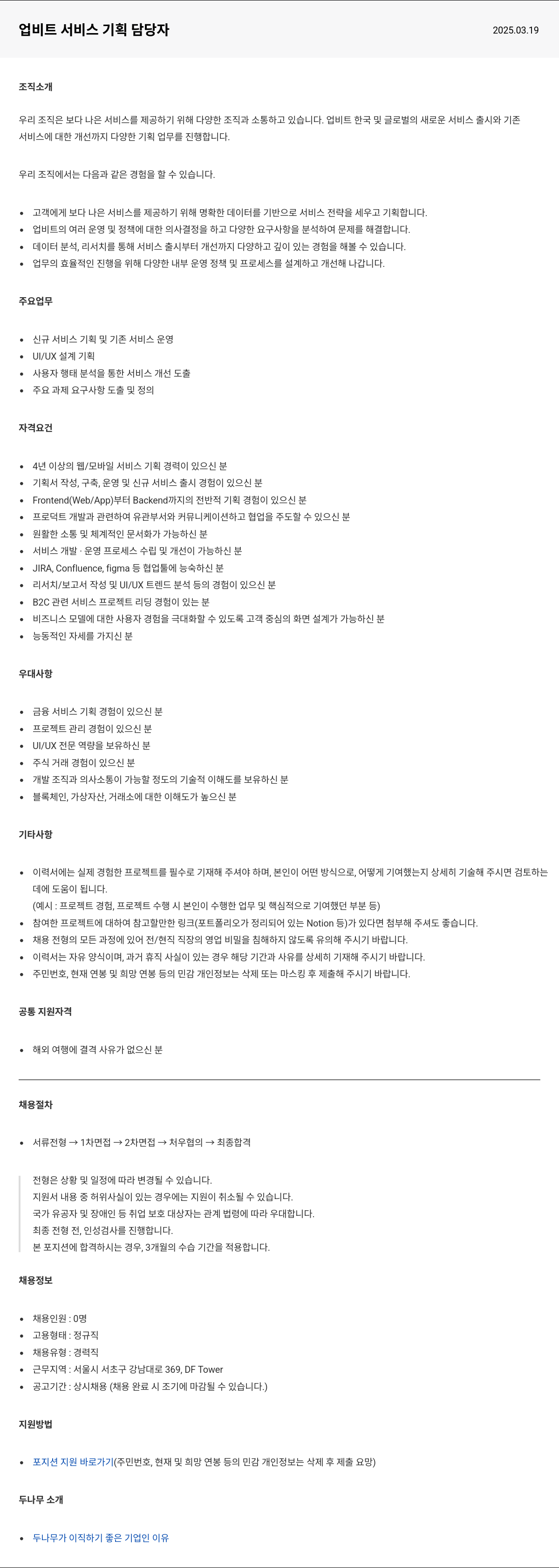 두나무 업비트 서비스 기획 담당자 채용공고
