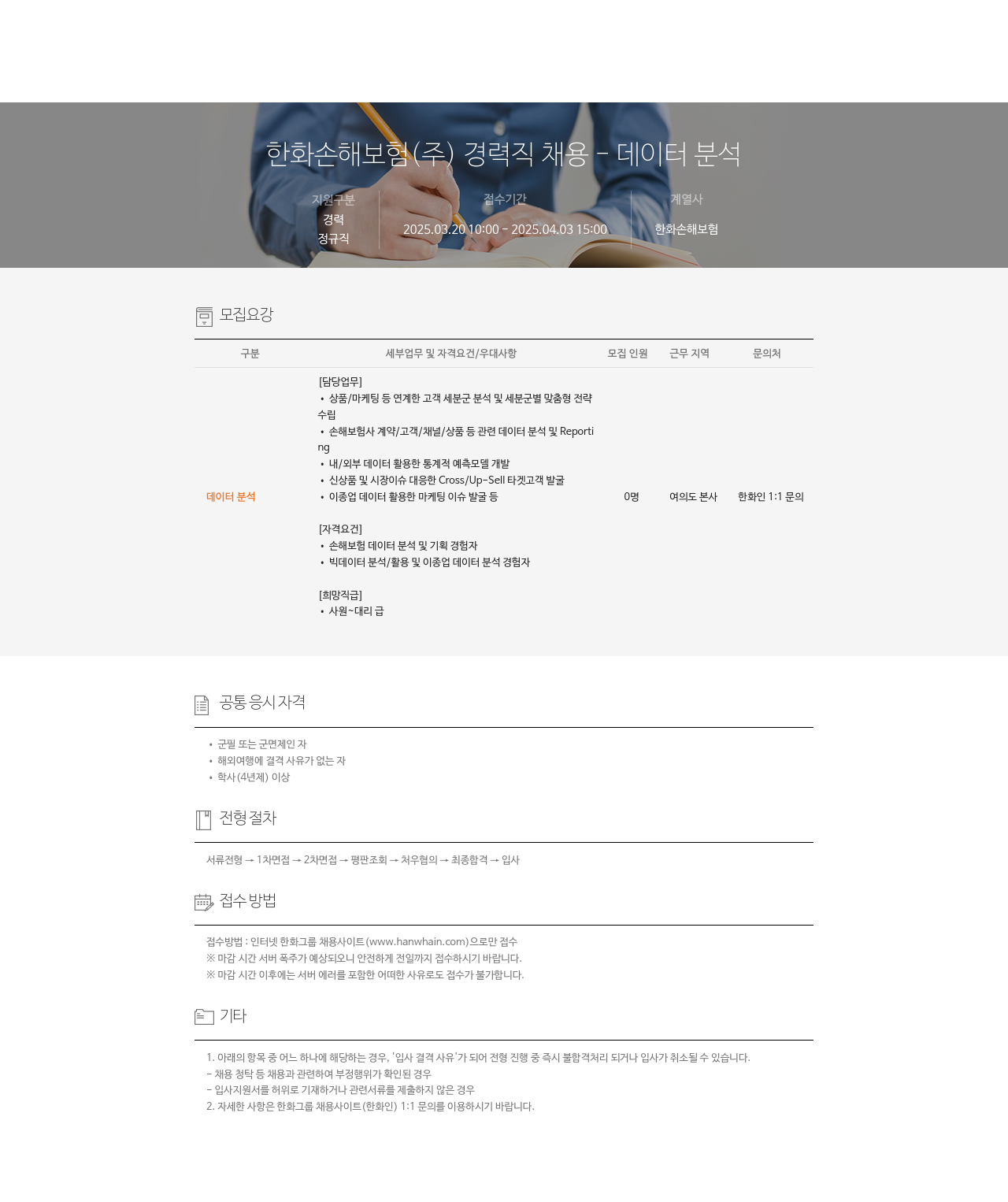 한화손해보험 경력직 채용 데이터 분석 채용공고