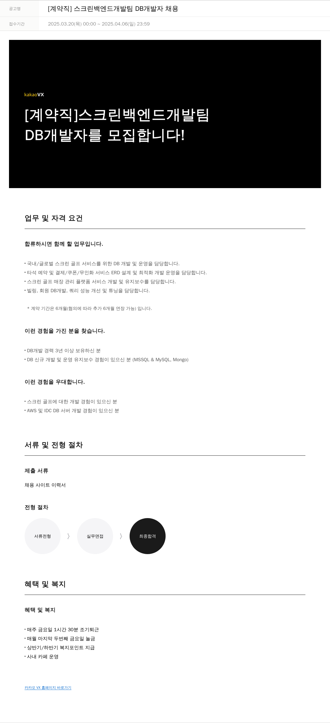 카카오브이엑스 [계약직] 스크린 백엔드 개발팀 DB 개발자 채용 채용공고
