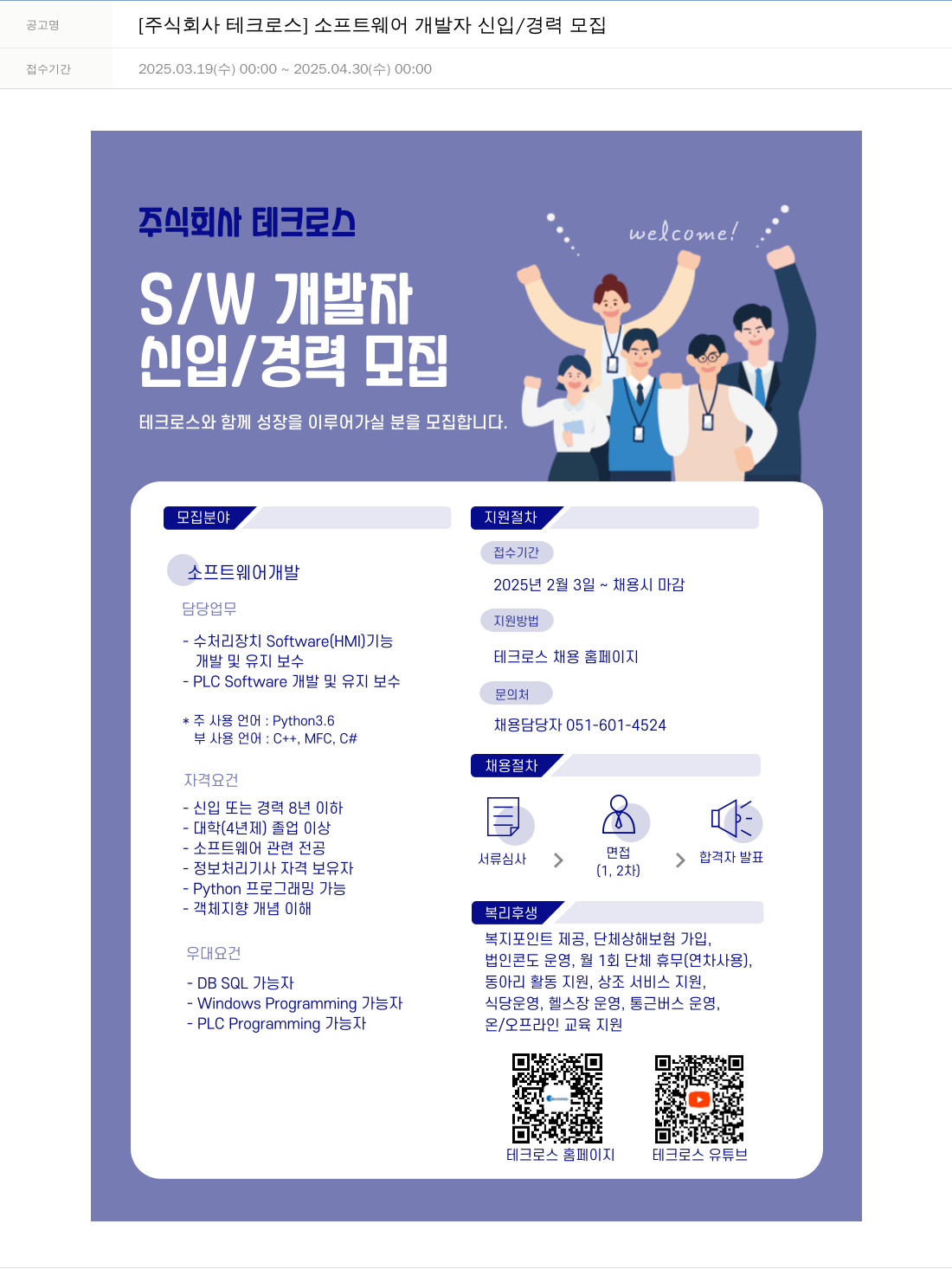 테크로스 소프트웨어 개발자 신입 / 경력 모집 채용공고