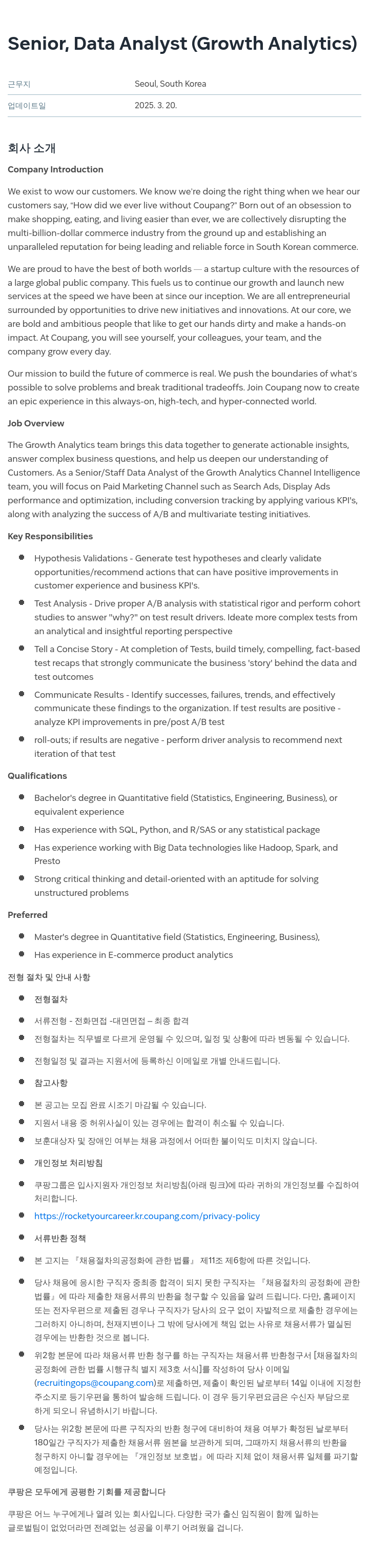 쿠팡 Senior, Data Analyst (Growth Analytics) 채용공고