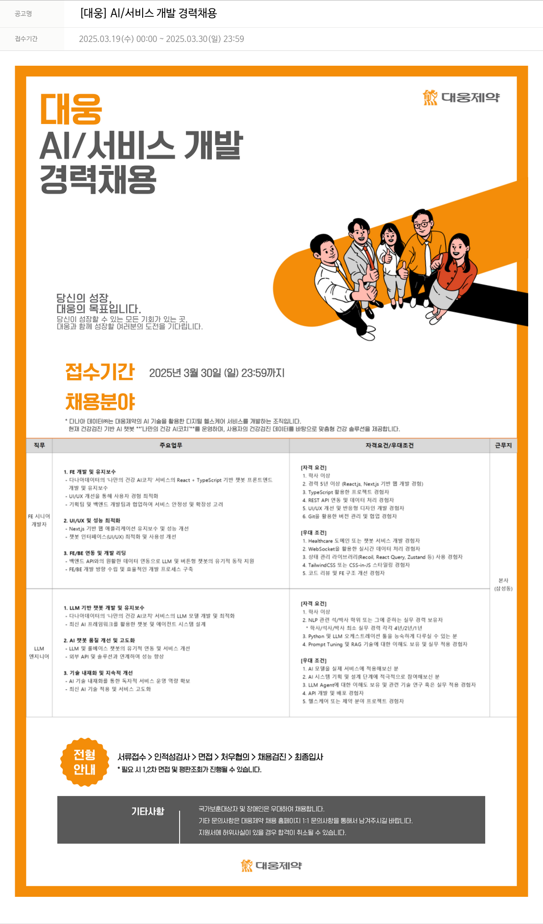 대웅제약 [대웅] AI / 서비스 개발 경력 채용 채용공고