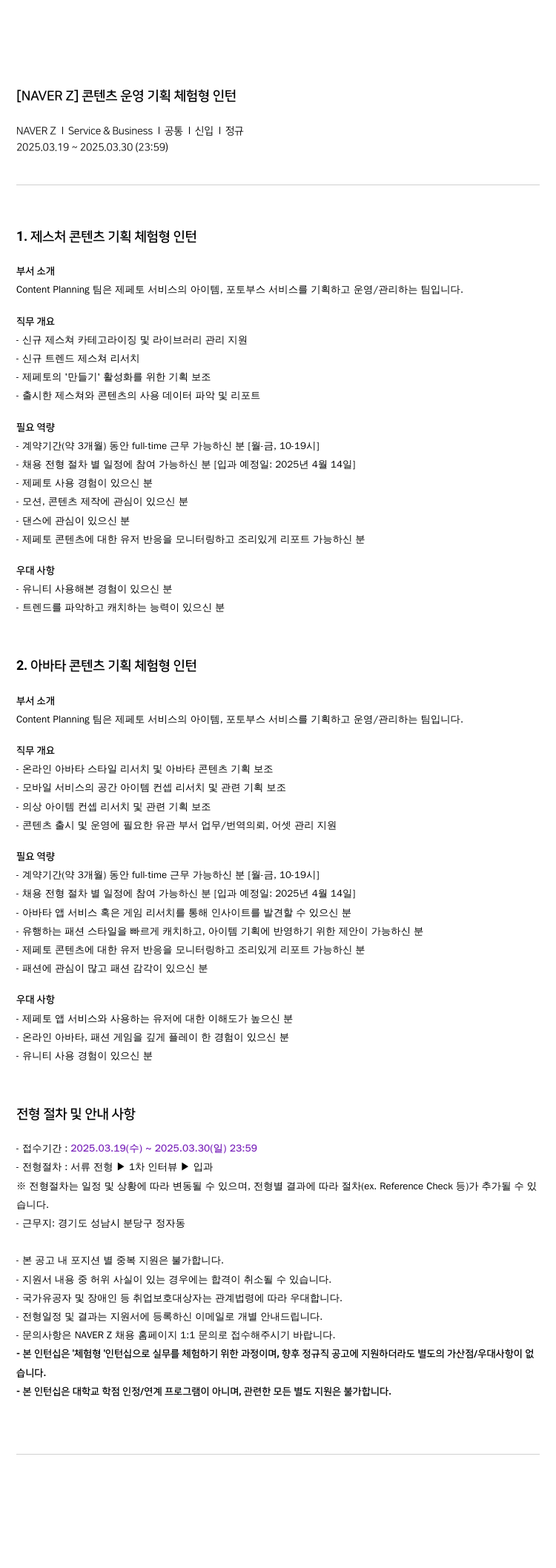 네이버제트 [NAVER Z] 콘텐츠 운영 기획 체험형 인턴 채용공고