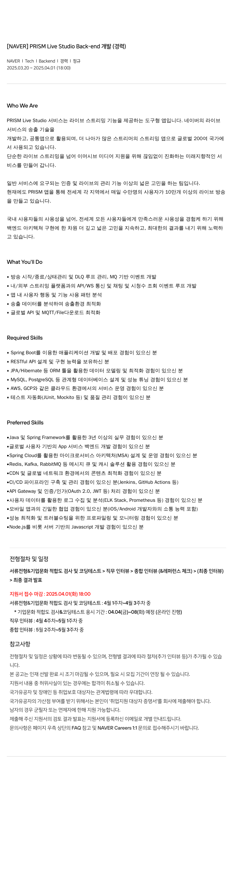 네이버 PRISM Live Studio Back-end 개발 (경력) 채용공고