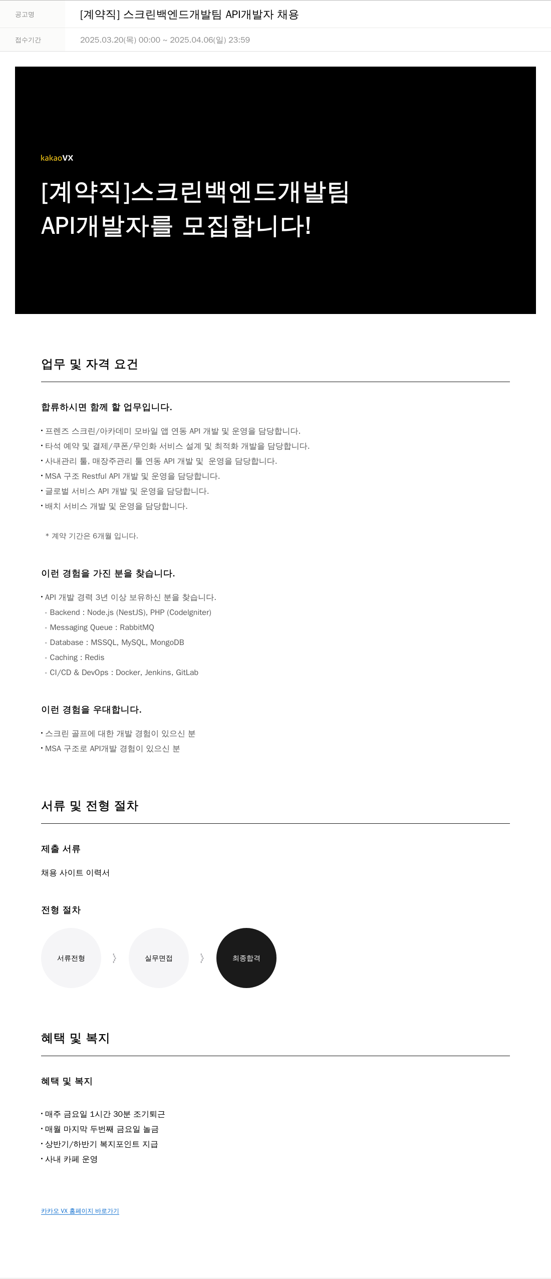 카카오브이엑스 [계약직] 스크린 백엔드 개발팀 API 개발자 채용 채용공고