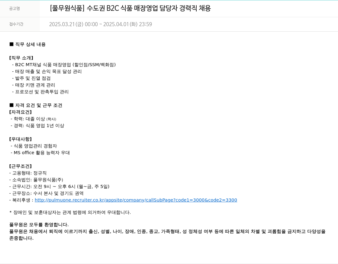 풀무원 [풀무원 식품] 수도권 B2C 식품 매장 영업 담당자 경력직 채용 채용공고