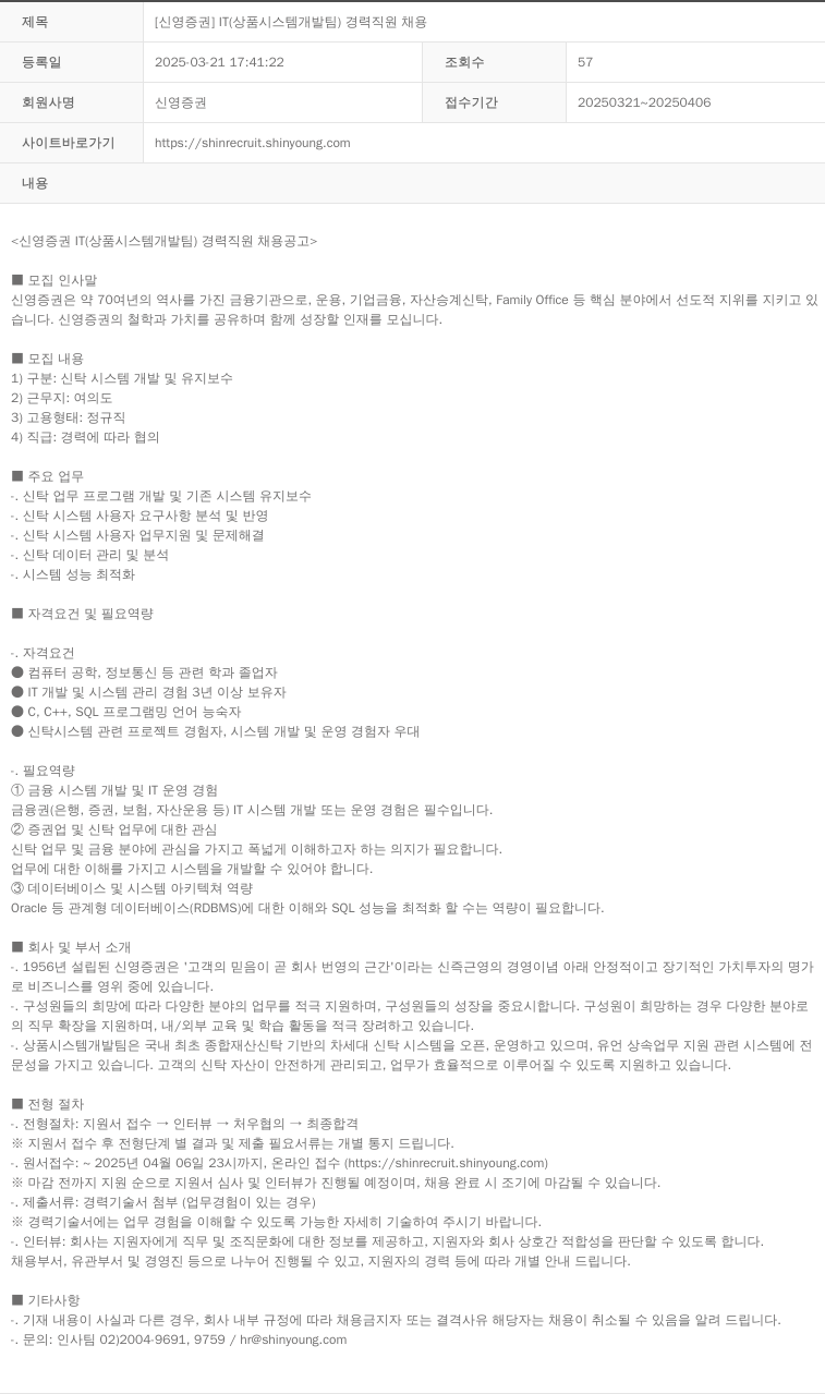 신영증권 [신영증권] IT(상품 시스템 개발팀) 경력 직원 채용 채용공고