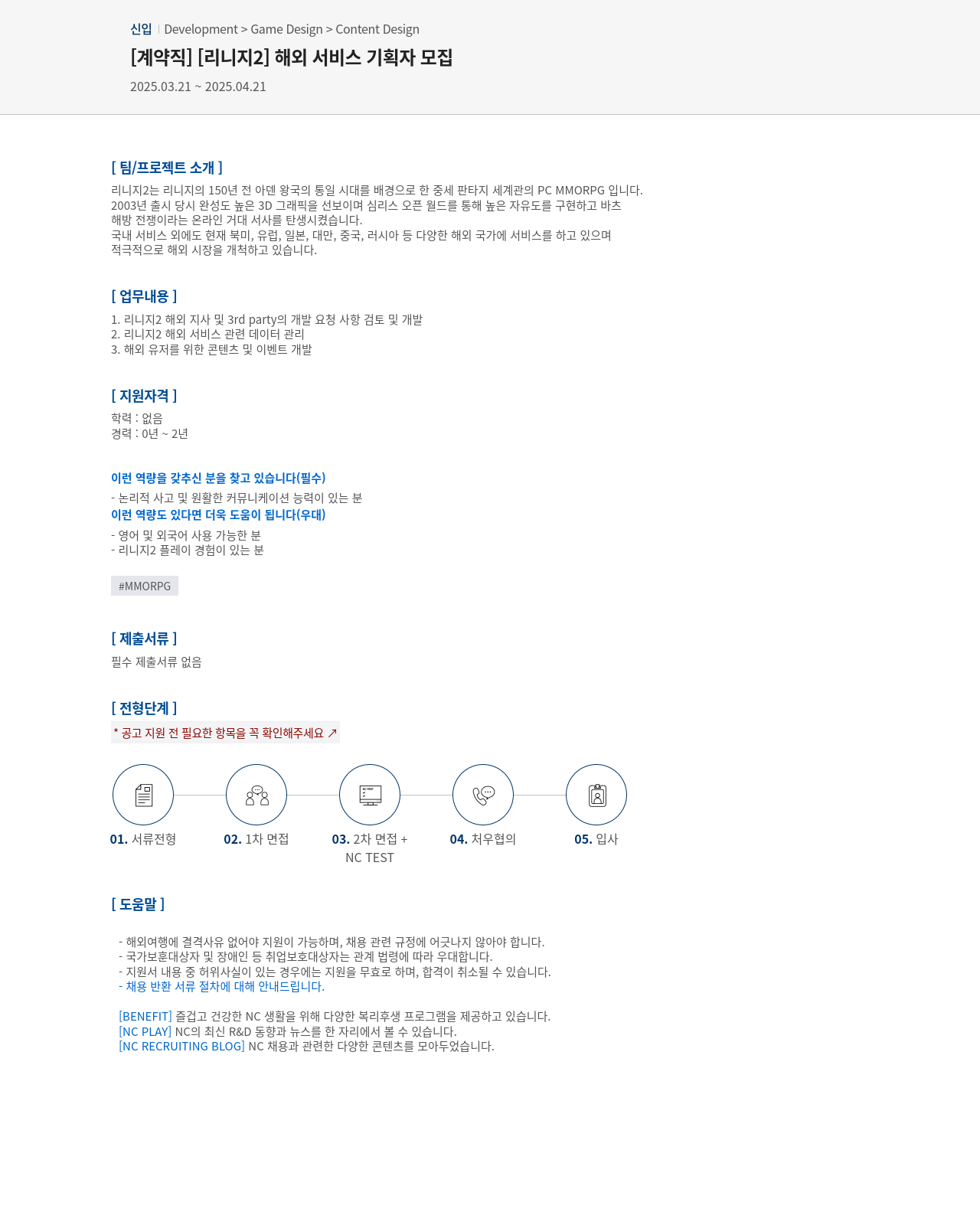 엔씨소프트 [계약직] [리니지 2] 해외 서비스 기획자 모집 채용공고