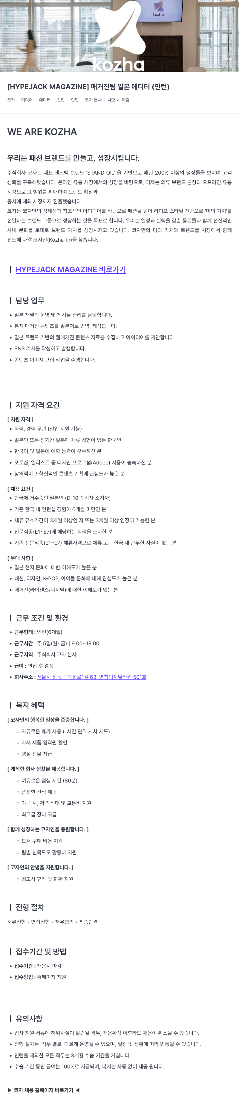 코자 [HYPEJACK MAGAZINE] 매거진 팀 일본 에디터 (인턴) 채용공고