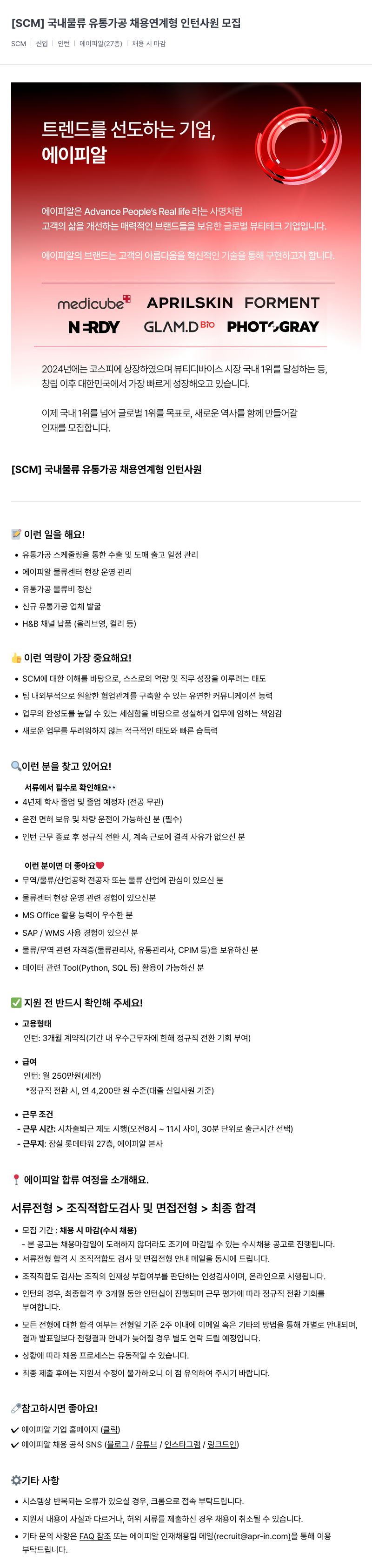 에이피알 채용 연계형 인턴 사원 모집 [SCM] 국내 물류 유통 가공 채용공고