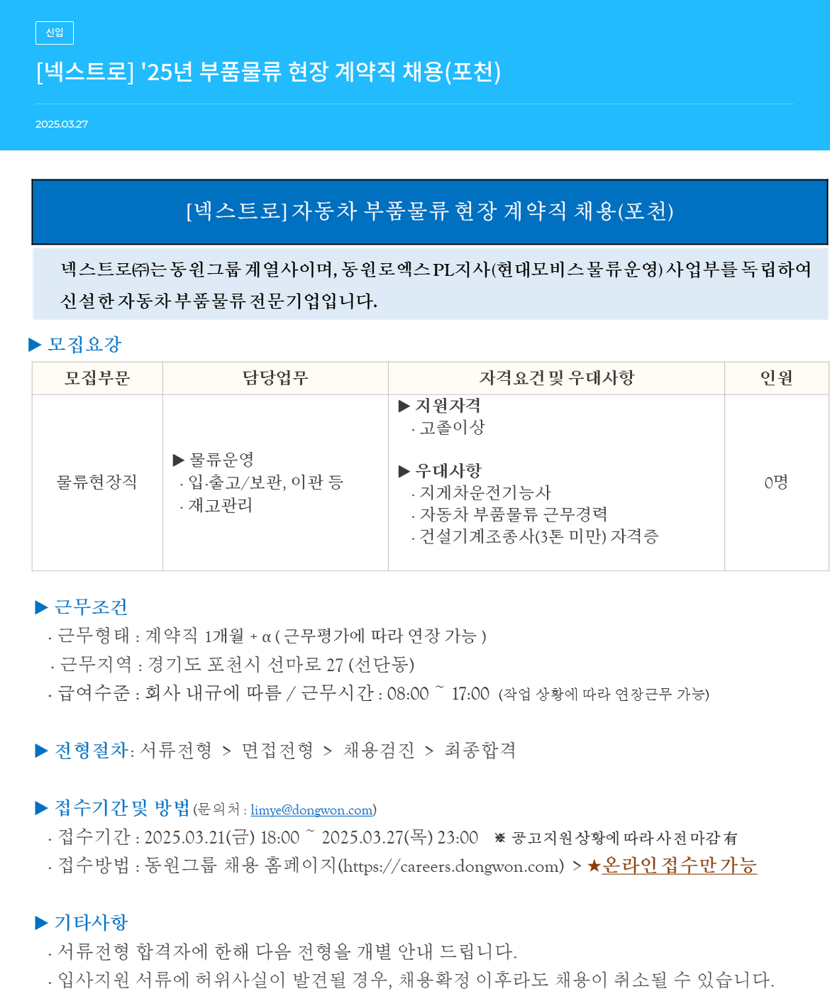 넥스트로 '25년 부품 물류 현장 계약직 채용 (포천) 채용공고