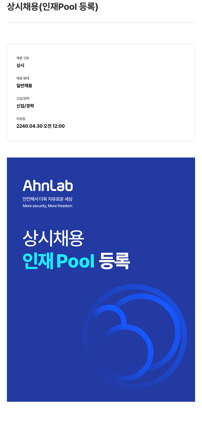 안랩 상시 채용 (인재 Pool 등록) 채용공고