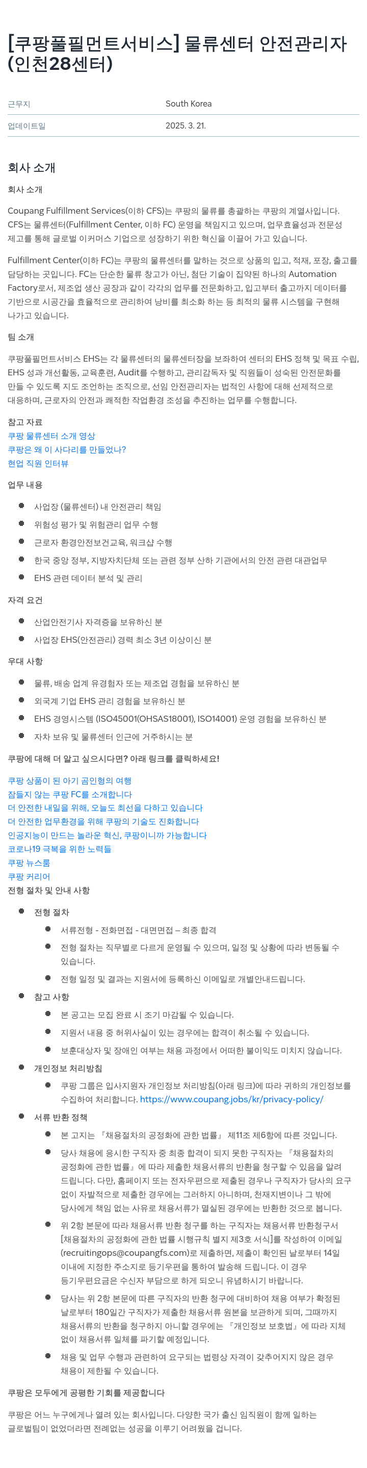 쿠팡풀필먼트서비스 물류 센터 안전 관리자 (인천 28 센터) 채용공고