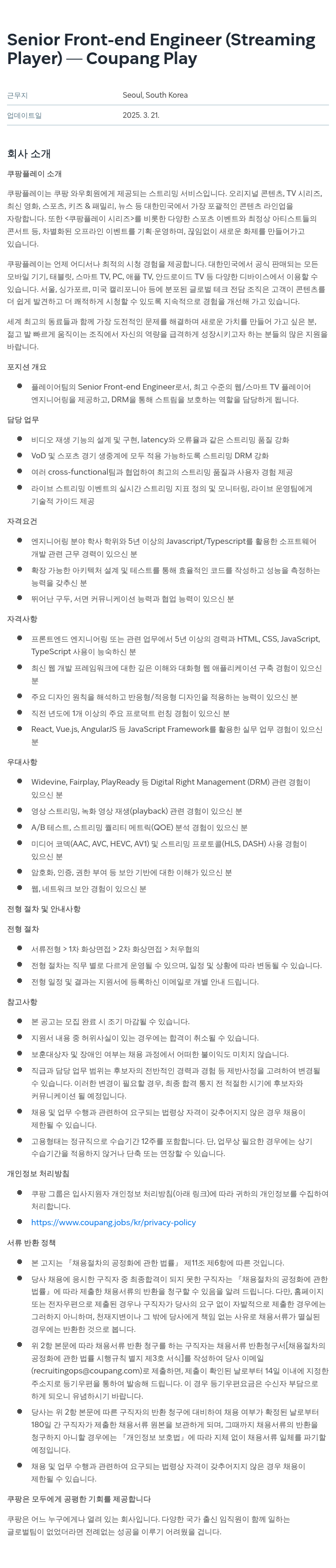 쿠팡 Senior Front-end Engineer (Streaming Player) 채용 채용공고
