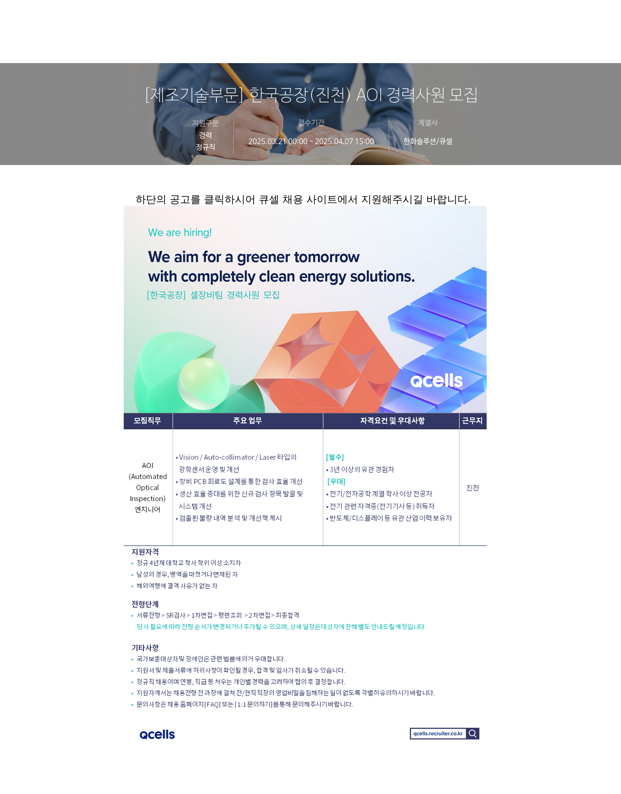 한화솔루션 [제조 기술 부문] 한국 공장 (진천) AOI 경력 사원 모집 채용공고