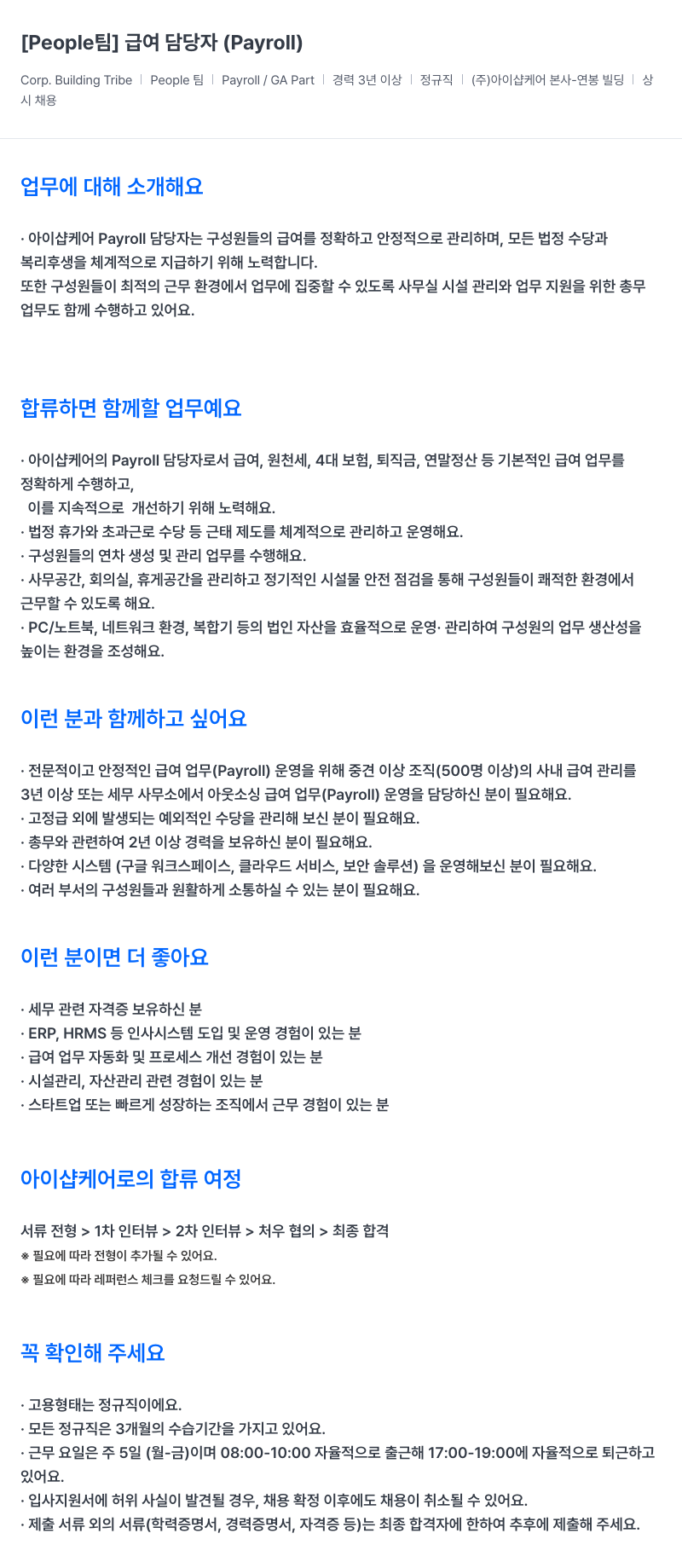 아이샵케어 [People 팀] 급여 담당자 (Payroll) 채용공고