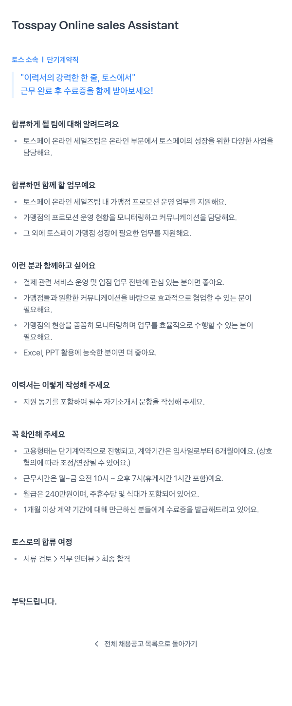비바리퍼블리카 Tosspay Online sales Assistant (토스페이 온라인 세일즈 어시스턴트) 단기 계약직 채용 채용공고