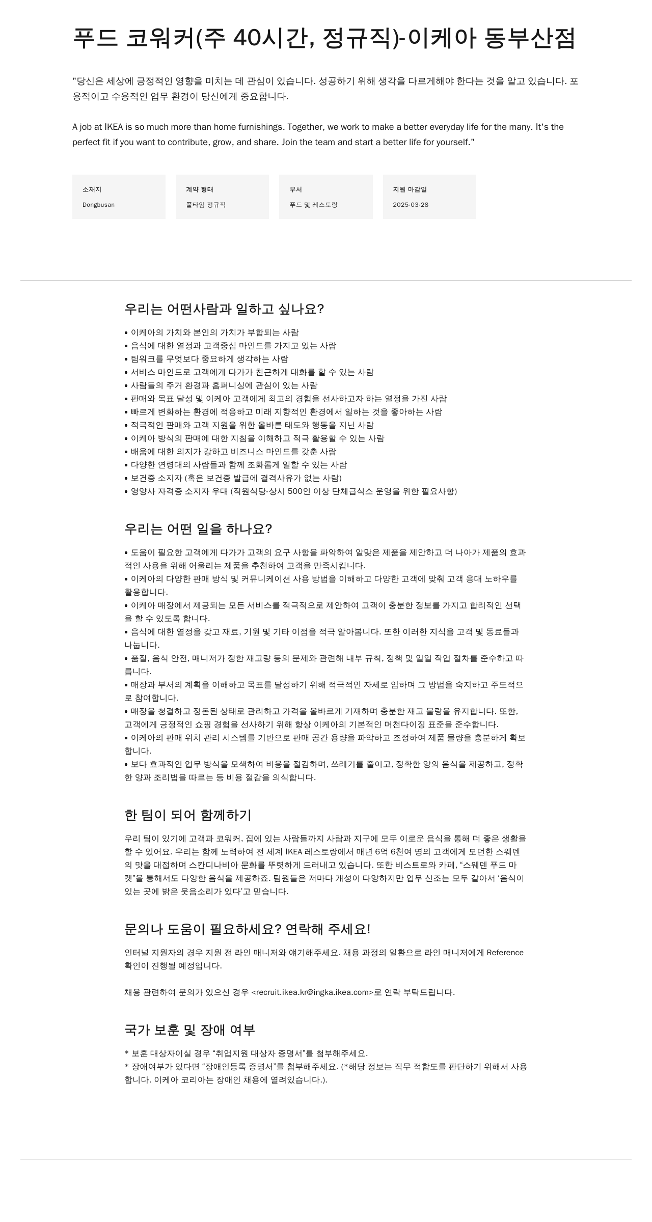 이케아 푸드 코워커 (주 40시간, 정규직) 채용 채용공고