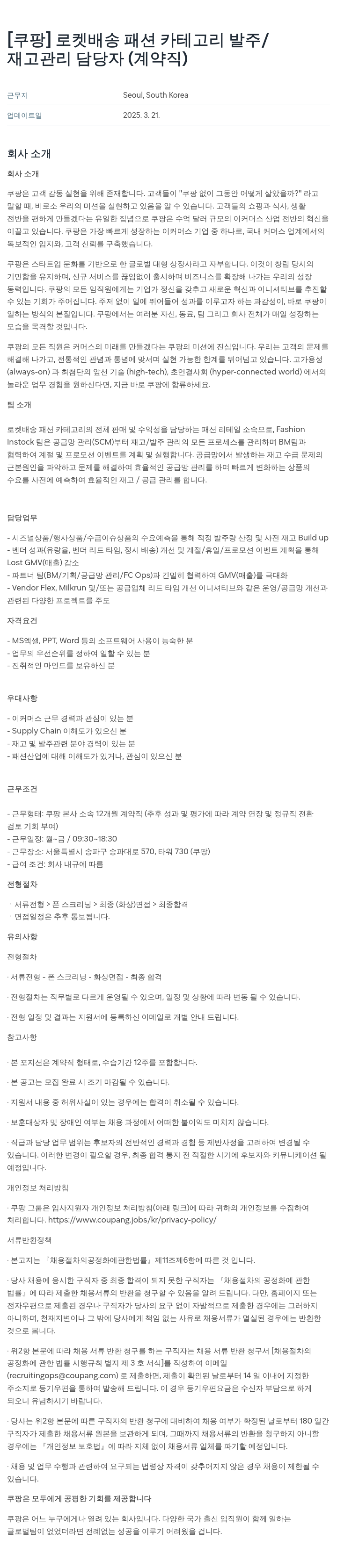 쿠팡 로켓 배송 패션 카테고리 발주 / 재고 관리 담당자 (계약직) 채용공고