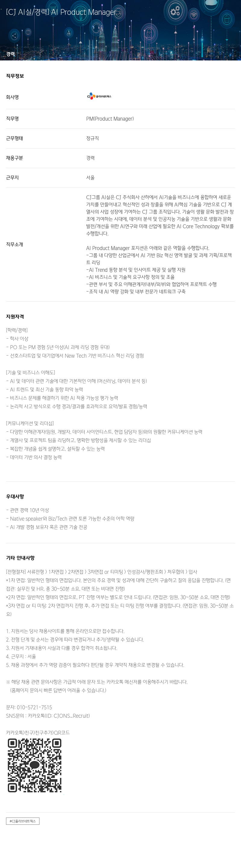 CJ올리브네트웍스 AI Product Manager 경력 채용 채용공고
