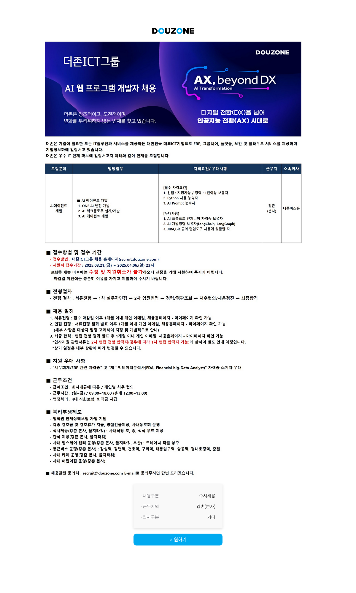 더존비즈온 AI 웹 프로그램 개발자 채용 채용공고
