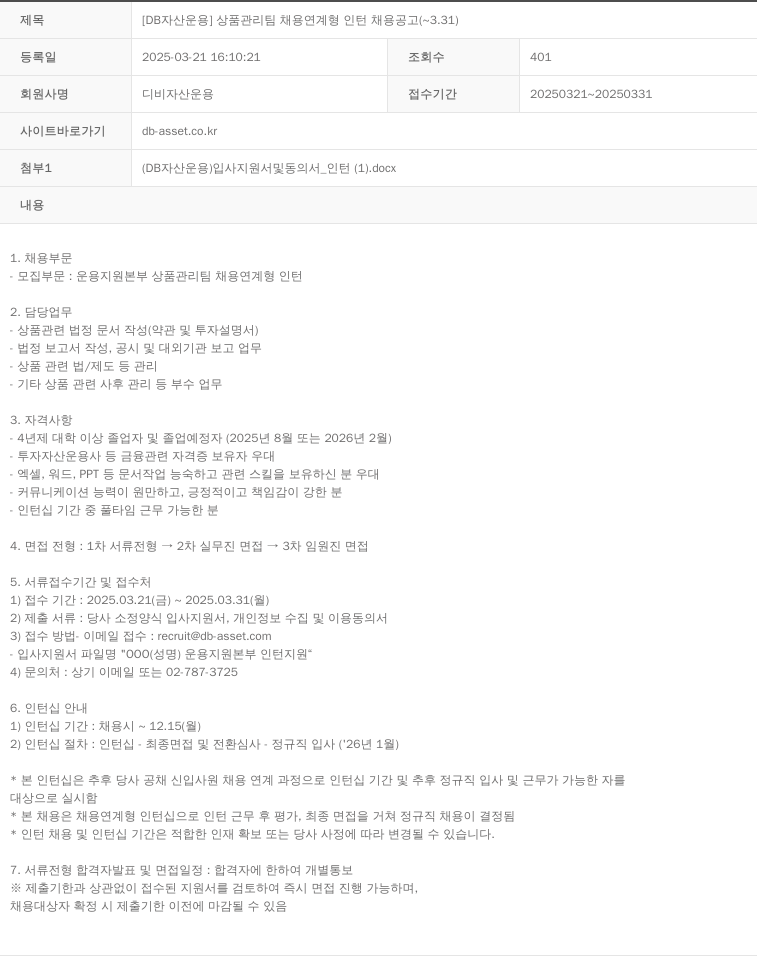 DB자산운용 [DB 자산 운용] 상품 관리팀 채용 연계형 인턴 채용 공고 (~3.31) 채용공고