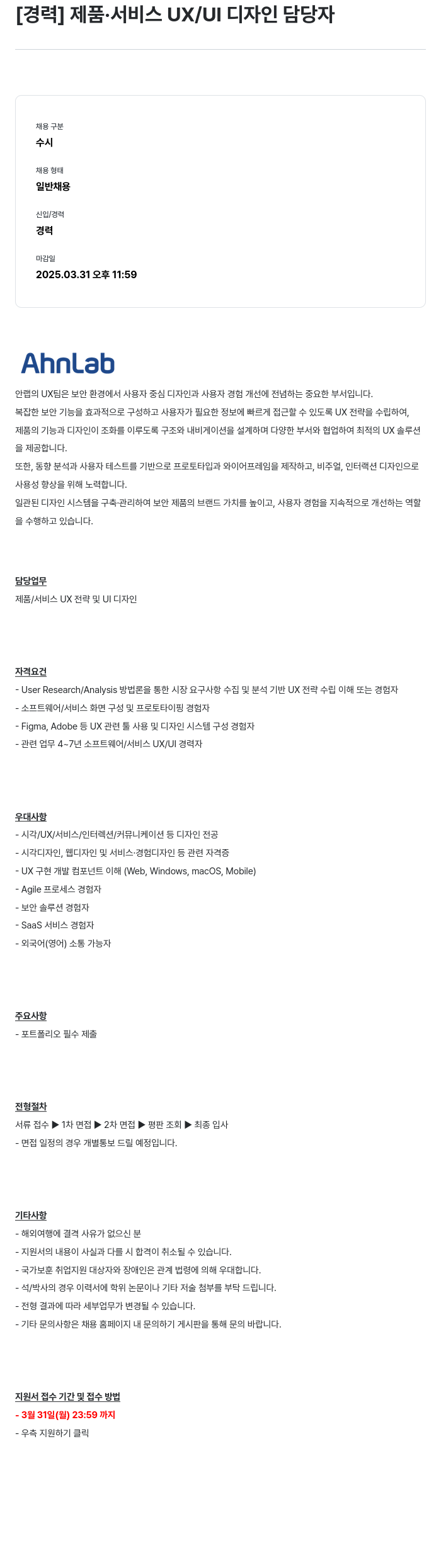 안랩 [경력] 제품 · 서비스 UX / UI 디자인 담당자 채용공고