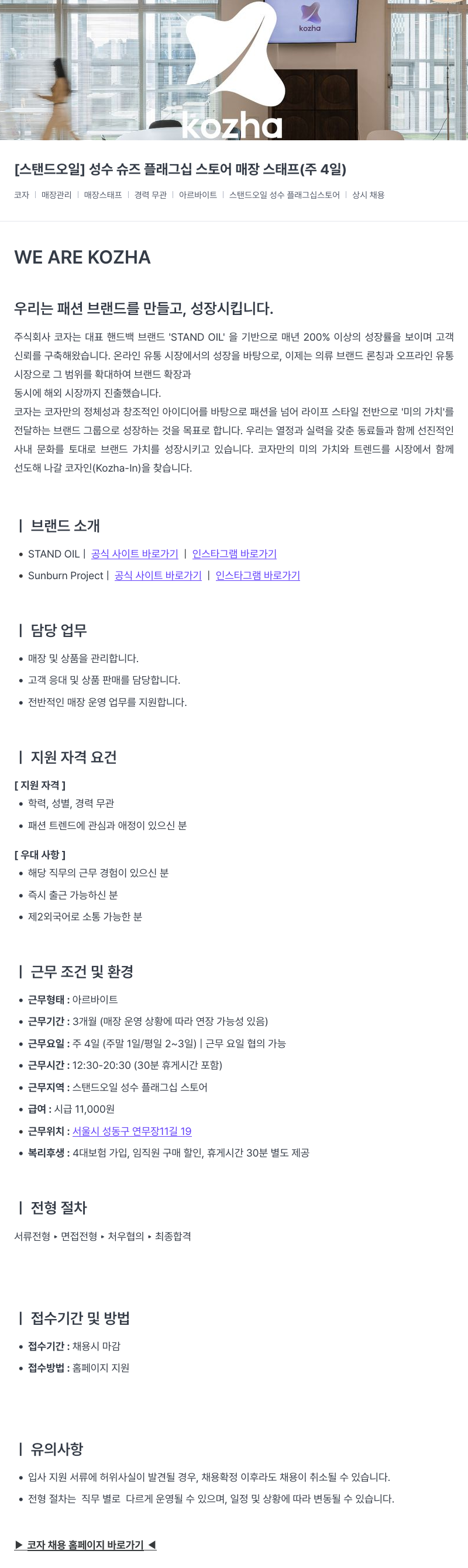 코자 [스탠드 오일] 성수 슈즈 플래그십 스토어 매장 스태프 (주 4일) 채용공고