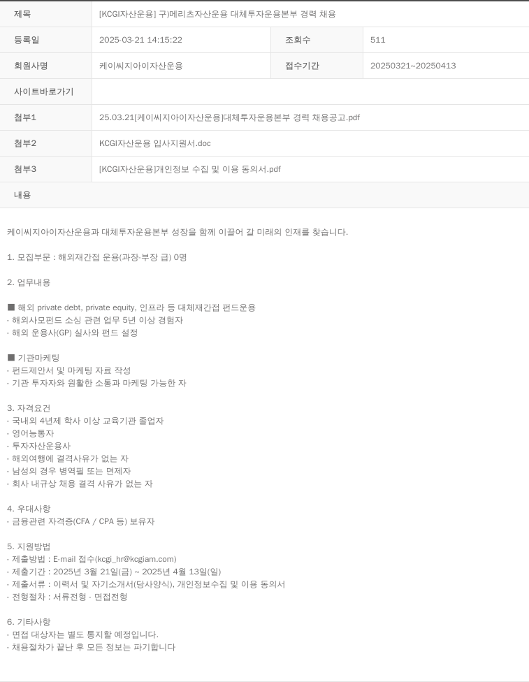 KCJI자산운용 [KCGI 자산 운용] 구) 메리츠 자산 운용 대체 투자 운용 본부 경력 채용 채용공고