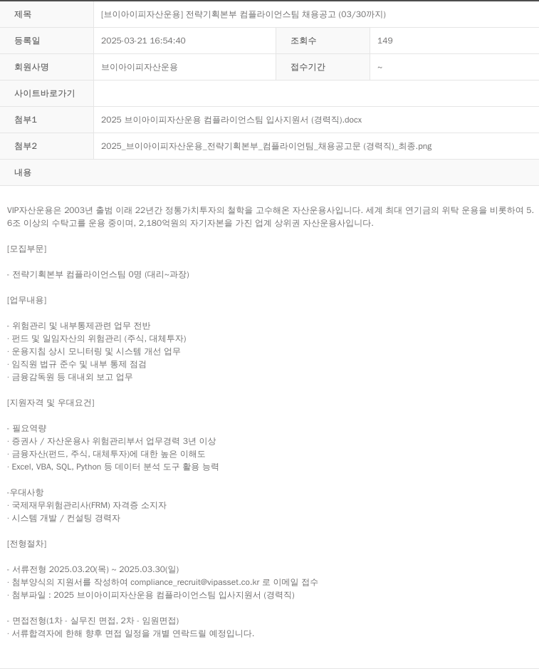 VIP자산운용 전략 기획 본부 컴플라이언스 팀 채용 공고 (03/30 까지) 채용공고