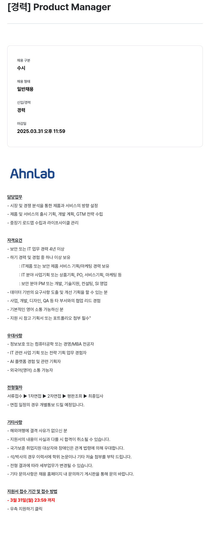 안랩 [ 경력 ] Product Manager 채용공고