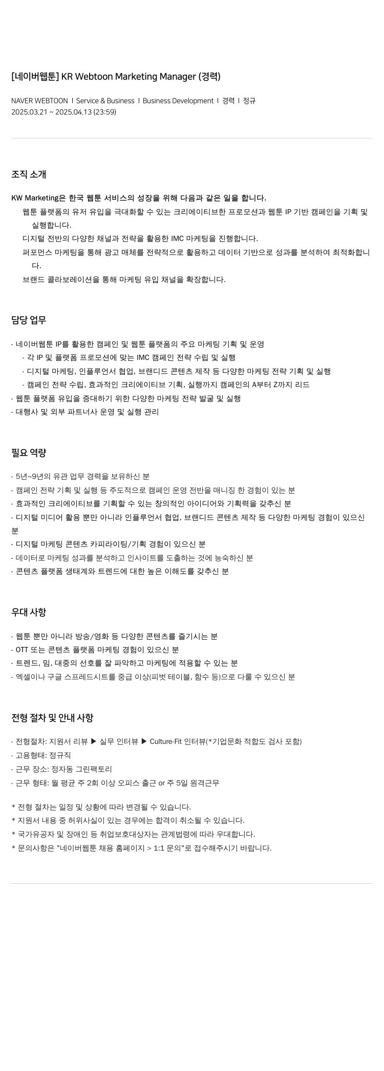 네이버웹툰 KR Webtoon Marketing Manager (경력) 채용공고