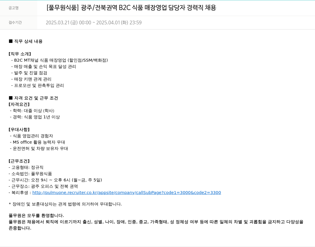 풀무원 [풀무원 식품] 광주 / 전북 권역 B2C 식품 매장 영업 담당자 경력직 채용 채용공고